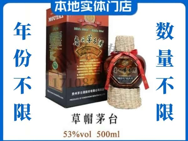 黔南州长顺回收贵州茅台酒草帽茅台.jpg