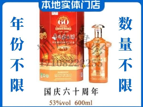 黔南州长顺回收贵州茅台酒国庆60周年.jpg