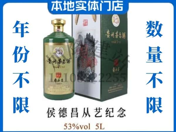 黔南州长顺回收贵州茅台酒侯德昌从艺纪念.jpg