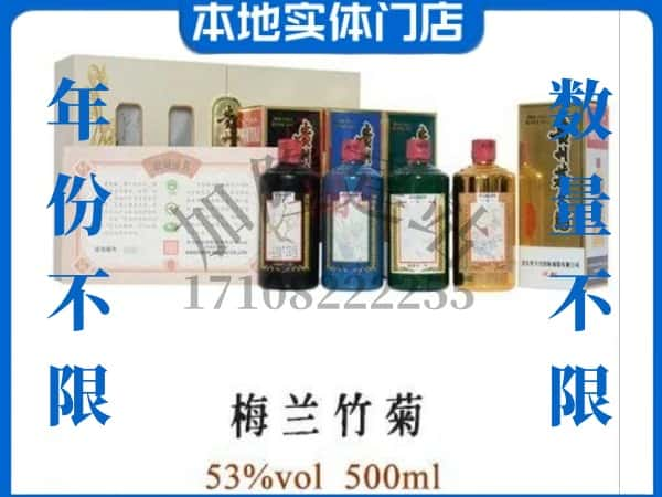 ​黔南州长顺回收梅兰竹菊茅台酒空瓶